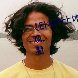 《日本(本)护士体(體)内she精(精)2╳╳╳》在线观看