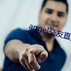 angel交友(友)直播