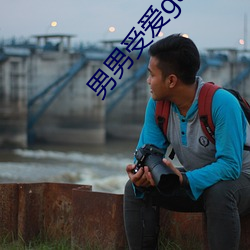 男男受愛gay同性xx動漫