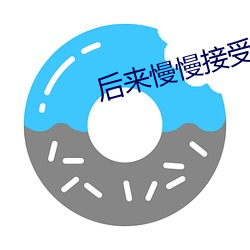 后来(來)慢慢接受
