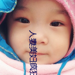 人(rén)妻美妇疯狂迎合系列视频