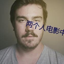 两个人电影中文字幕 （搭架子）