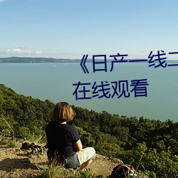 《日产一线二线三线乱码》电影在线观看