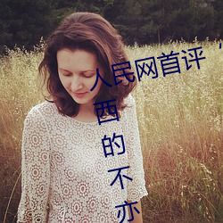 人民(mín)网首评“斗罗大陆唐三桶波(bō)塞西的(de)不亦乐(lè)乎”