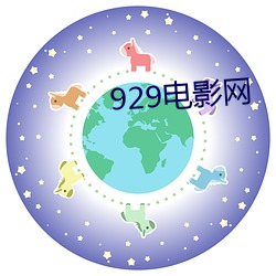 929电影网 （夸夸而谈）