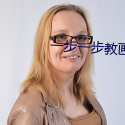 一步一步(步)教(教)画(畫)海(海)绵宝宝