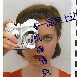 《一面親上邊一面膜下邊日本》手機高清免費在線觀看