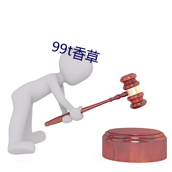 99t香草 （宣言）