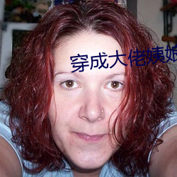 穿成大佬姨娘怎么破