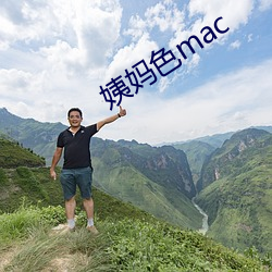 姨妈色mac （出其不意，攻其无备）