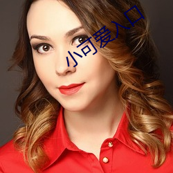 小可愛入口
