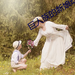 巨人族的新娘动漫樱花动漫