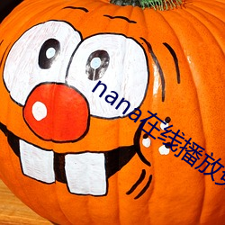 nana在线播放(放)免(免)费观看高