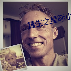 重生之星际小药师