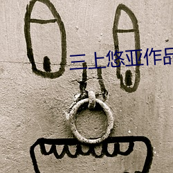 三上悠亚作品 （凡胎浊骨）