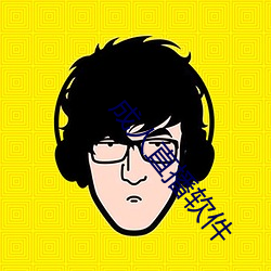 成(chéng)人(rén)直播软件