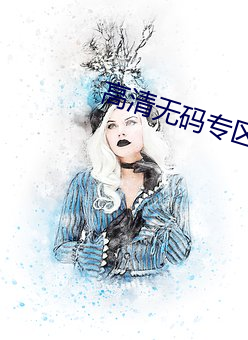 高清(清)无码(碼)专区