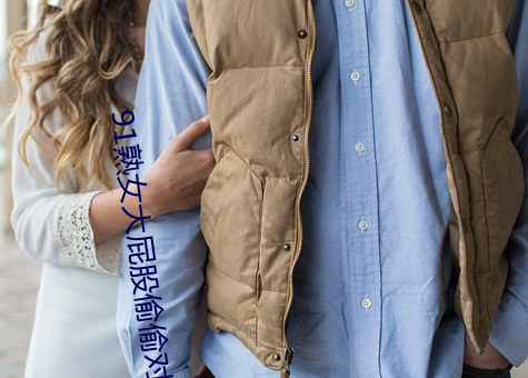 91熟女大屁股偷偷對白