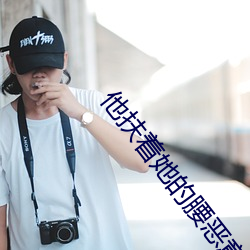 他(tā)扶着她的(de)腰恶意(yì)顶(dǐng)