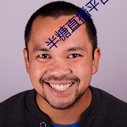 半糖直播平台