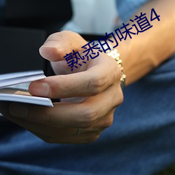 熟(熟)悉的味(味)道4