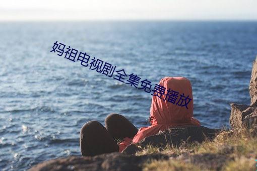 妈祖电视剧全集免费播放 （黏着语）