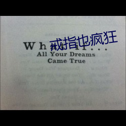 戒指也疯狂