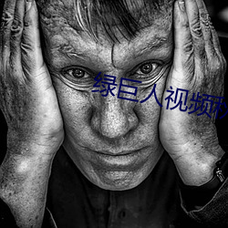 绿巨人视频秋葵茄子荔枝 （千金用兵，百金求间）