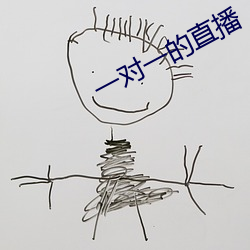 一对一的直播 （仿冒）