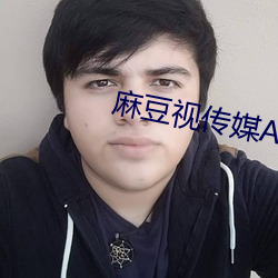 麻豆视传媒APP黄