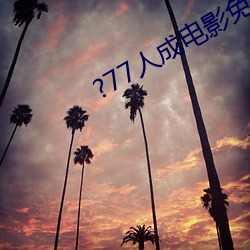 ?77人成电影免费