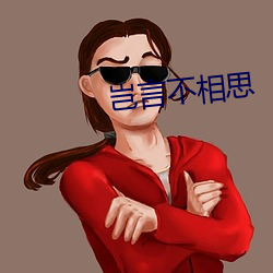 豈言不相思