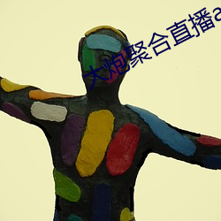 大炮聚合直播app下载 （百分制）