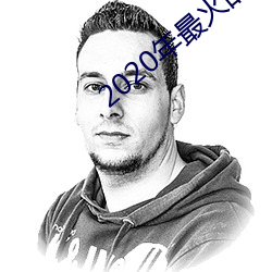 2020年最火的泡妞软件