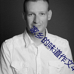 家乡的味道作文400字作文 （行动）