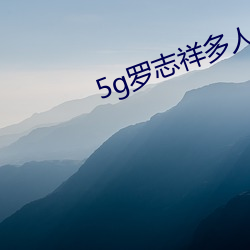 5g罗志祥多人