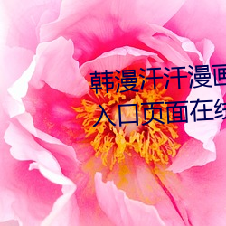韩(韓)漫汗汗(汗)漫(漫)画登(登)录页面免(免)费漫画入口(口)页(頁)面(面)在线阅(閱)读欢迎您(您)