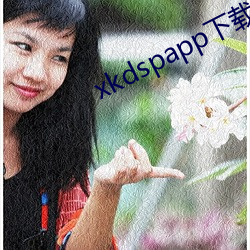 xkdspapp下載地址