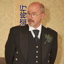 盗将行