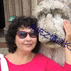 系统之情欲长生(H) （丰产）