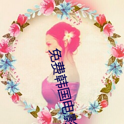 免费韩国电影(yǐng)