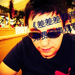 《差差差很疼视频无掩盖无视频》免费全集观看 （语笑喧哗）