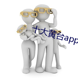 十大黄台app下载 ）