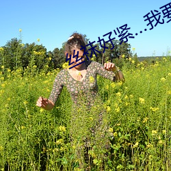 丝袜好紧(緊)…我(我)要(要)进去了