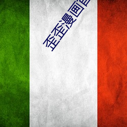 歪歪(歪)漫(漫)画(畫)首页登录