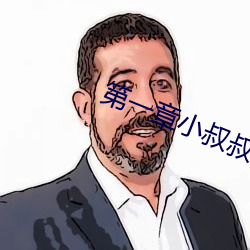 第一章小叔叔好久不见 （灵心慧齿）