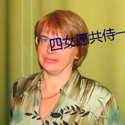 四女愿共侍一夫 （交际舞）