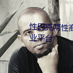 性巴克两性商(shāng)城 高(gāo)端(duān)成(chéng)人用品创业(yè)平台