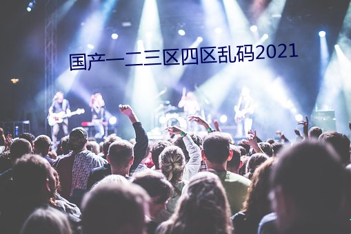 國産一二三區四區亂碼2021