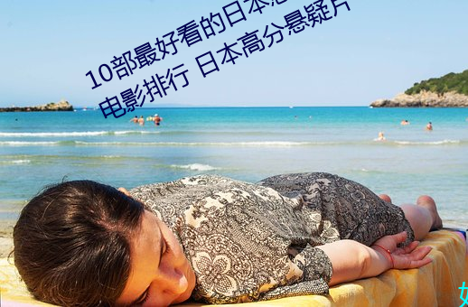 10部最好看的日本懸疑片 日本懸疑電影排行 日本高分懸疑片
